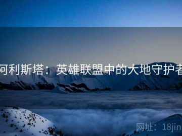 阿利斯塔：英雄联盟中的大地守护者
