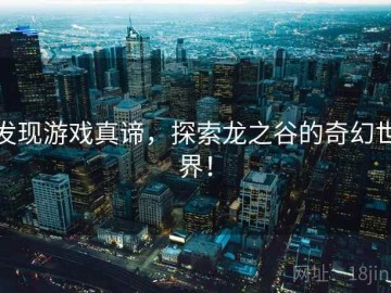 发现游戏真谛，探索龙之谷的奇幻世界！