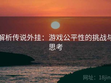 解析传说外挂：游戏公平性的挑战与思考