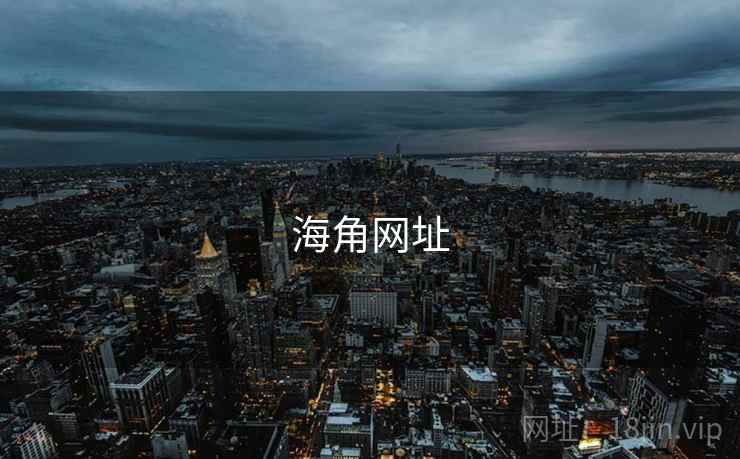 海角网址 海角网址