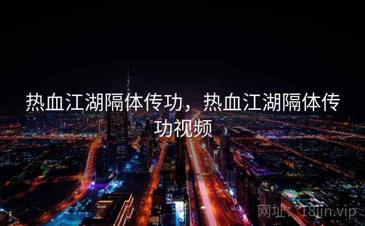 热血江湖隔体传功,热血江湖隔体传功视频 热血江湖隔体传功,热血江湖隔体传功视频